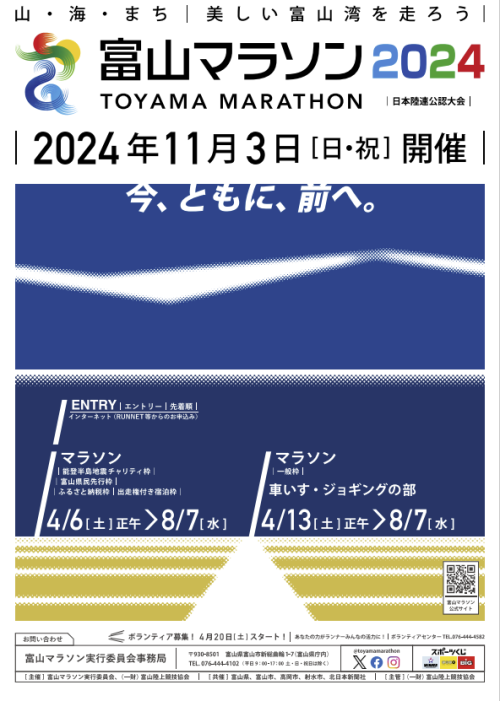 「富山マラソン2024」ボランティア募集