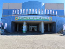 第43回全国ビーチボール競技大会