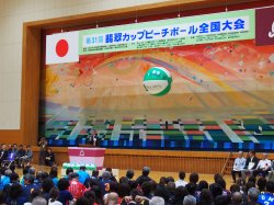 第31回　翡翠カップビーチボール全国大会