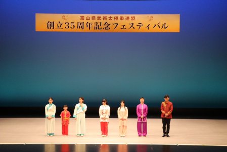 富山県武術太極拳連盟創立35周年記念フェスティバル